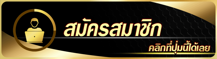สมัครสมาชิก pgslot999